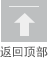 返回頂（dǐng）部（bù）