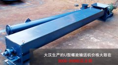 <b>U型螺旋輸送機多少錢一台？</b>