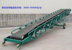 移動皮帶輸送（sòng）機多少錢一台
